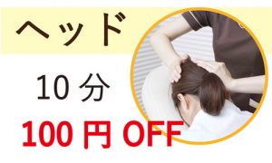 １００円OFF