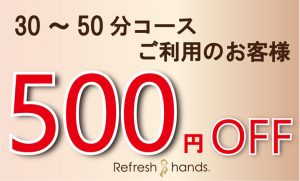 ５００円OFF